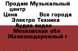 Продам Музыкальный центр Samsung HT-H4500R › Цена ­ 9 870 - Все города Электро-Техника » Аудио-видео   . Московская обл.,Железнодорожный г.